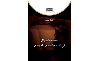 الخطاب السردي للقصة القصيرة  5000 دينار